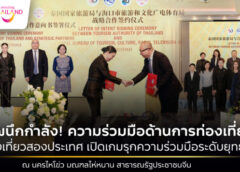  ไทย-จีน ผนึกกำลังลงนามการท่องเที่ยว Letter of Intent (LOI) เปิดบทใหม่ส่งเสริมความร่วมมือระดับยุทธศาสตร์ ณ นครไหโข่ว