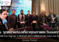 ททท. เดินหน้าพัฒนาผลิตภัณฑ์ ภายใต้ ยุทธศาสตร์ Value over Volume ผลักดันตลาดตะวันออกกลางแตะ 8 หมื่นล้านบาทในปี 69