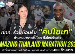 ททท. ร่วมต้อนรับ “คิปโชเก” ตำนานมาราธอนโลก ถึงไทยร่วมวิ่ง ‘Amazing Thailand Marathon 2025’  นักวิ่งสมัครกว่า 48,000 คน คาดเงินสะพัด กว่า 1,400 ล้านบาท