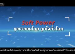 อาหารไทยไม่ใช่แค่ “ความอร่อย” แต่คือพลัง Soft Power