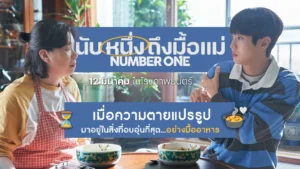 “Number One นับหนึ่งถึงมื้อแม่” มื้ออาหารสุดท้าย