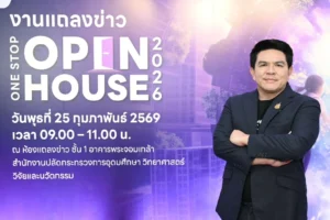 อว. เตรียมจัดงาน ‘One Stop Open House 2026’ เปิดพื้นที่โอกาสให้เยาวชนไทย ค้นหาเส้นทางการศึกษาและอาชีพครบวงจร