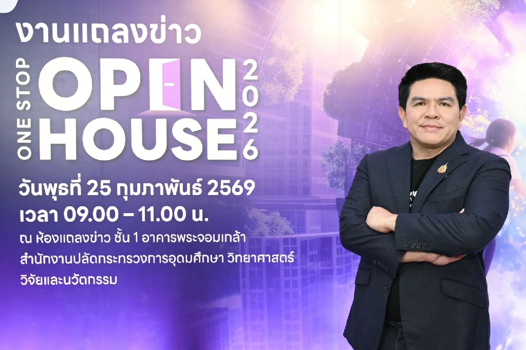 อว. เตรียมจัดงาน ‘One Stop Open House 2026’ เปิดพื้นที่โอกาสให้เยาวชนไทย ค้นหาเส้นทางการศึกษาและอาชีพครบวงจร