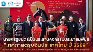 นายกฯ เป็นประธานกิจกรรม“เทศกาลตรุษจีนปี 2569” เฉลิมฉลอง 51 ปี ความสัมพันธ์ทางการทูตไทย–จีน