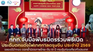 🧧 ททท. ผนึกพันธมิตรเปิดไฟเยาวราช ฉลองตรุษจีนปีม้าทอง ตอกย้ำมิตรภาพไทย–จีน 51 ปี กระตุ้นท่องเที่ยวทั่วประเทศ