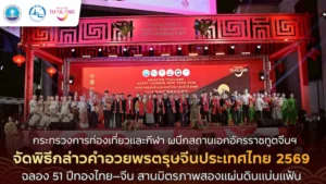 ททท. ผนึกสถานทูตจีนฯ จัดพิธีกล่าวคำอวยพรตรุษจีน 2569 ฉลอง 51 ปีทองไทย–จีน สานมิตรภาพสองแผ่นดิน