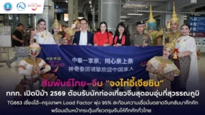 ททท. ต้อนรับนักท่องเที่ยวจีนอย่างอบอุ่น สะท้อนความเชื่อมั่นตลาดจีนกลับมาคึกคัก