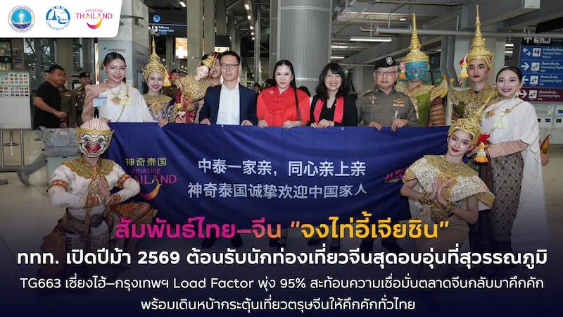ททท. ต้อนรับนักท่องเที่ยวจีนอย่างอบอุ่น สะท้อนความเชื่อมั่นตลาดจีนกลับมาคึกคัก
