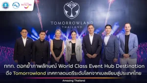 ททท. ตอกย้ำภาพลักษณ์ World Class Event Hub Destination ดึง Tomorrowland เทศกาลดนตรีระดับโลกจากเบลเยียมสู่ประเทศไทย