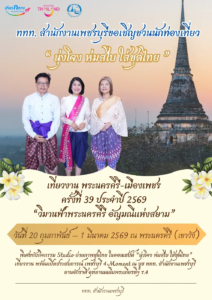 ททท. สำนักงานเพชรบุรี ชวนนักท่องเที่ยว ”นุ่งโจง ห่มสไบ ใส่ชุดไทย“ เที่ยวงาน พระนครคีรี-เมืองเพชร ครั้งที่ 39 ประจำปี 2569