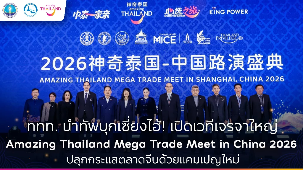 ททท. ผนึกกำลังพันธมิตรการท่องเที่ยว นำผู้ประกอบการไทยกว่า 120 ราย รุกตลาดจีน ในงาน Amazing Thailand Mega Trade Meet in China 2026 ณ นครเซี่ยงไฮ้