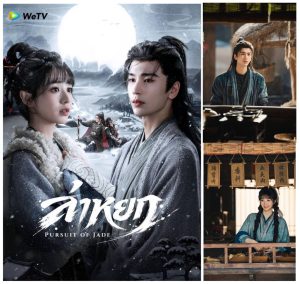 WeTV คว้า “จางหลิงเฮ่อ” ประกบ “เถียนซีเวย” ซีรีส์ฟอร์มยักษ์ “ล่าหยก”