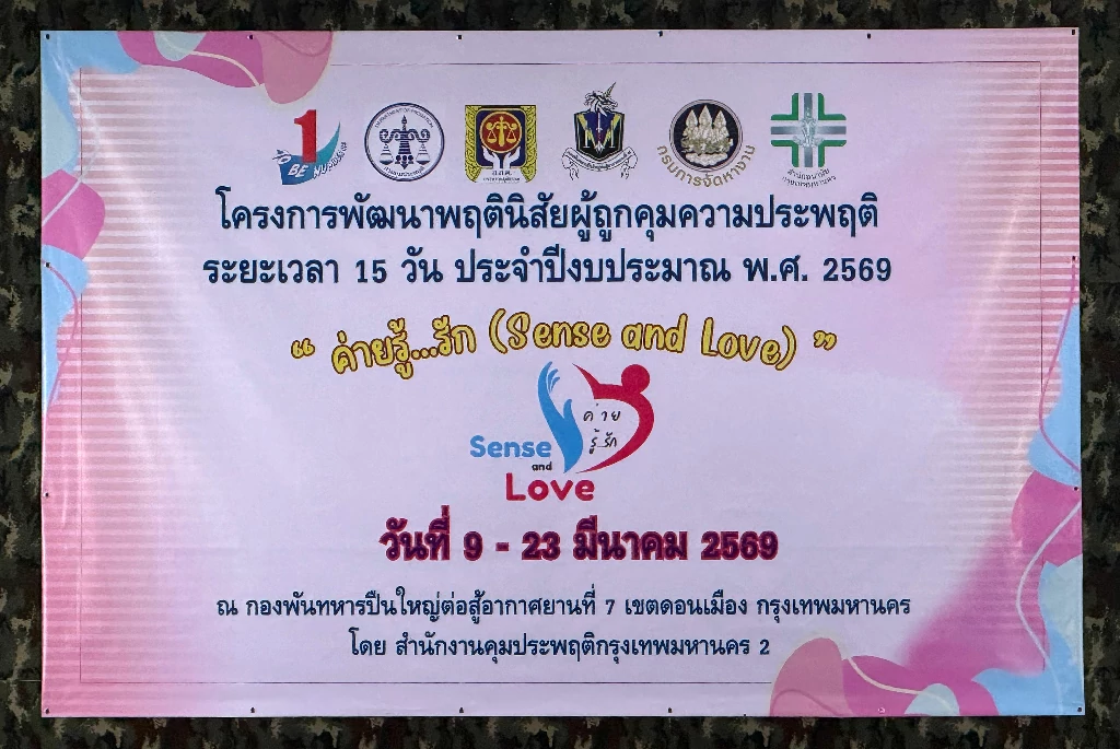 “พลังครอบครัวเปลี่ยนชีวิต” ค่ายรู้…รัก เปิดพื้นที่หัวใจ เติมกำลังใจผู้ก้าวพลาด เริ่มต้นใหม่อย่างมีศักดิ์ศรี