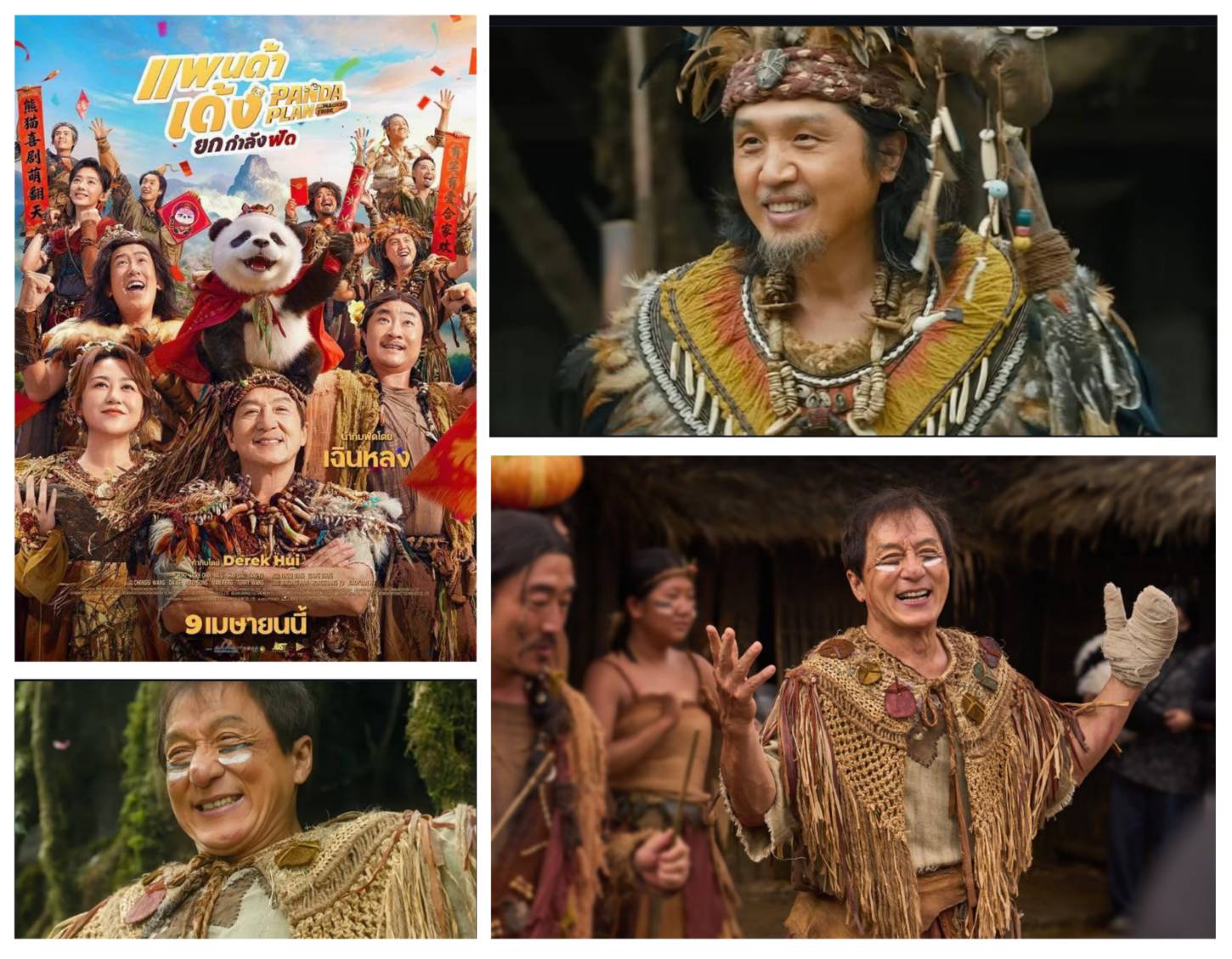 “เฉินหลง” ตามหาแพนด้าภาคต่อ “แพนด้าเด้งยกกำลังฟัด”