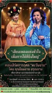 เชิญชมคอนเสิร์ตการกุศล #ตะวันฉาย