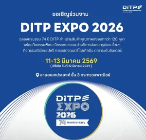 เจาะภารกิจ 74 ปี DITP กับการเชื่อมต่อโอกาสการค้า ใน “DITP EXPO 2026” เวทีสะท้อนบทบาทการยกระดับผู้ประกอบการไทย และการสร้างระบบนิเวศการค้าใหม่ด้วยวิสัยทัศน์ THINK THAILAND: NEXT LEVEL