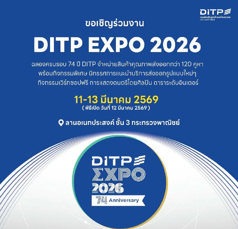 เจาะภารกิจ 74 ปี DITP กับการเชื่อมต่อโอกาสการค้า ใน “DITP EXPO 2026” เวทีสะท้อนบทบาทการยกระดับผู้ประกอบการไทย และการสร้างระบบนิเวศการค้าใหม่ด้วยวิสัยทัศน์ THINK THAILAND: NEXT LEVEL