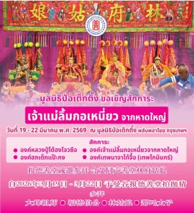 มูลนิธิป่อเต็กตึ๊ง ขอเชิญสักการะเจ้าแม่ลิ้มกอเหนี่ยว จากหาดใหญ่ ประจำปี 2569 ณ มูลนิธิป่อเต็กตึ๊ง พลับพลาไชย กรุงเทพฯ