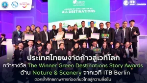 ประเทศไทยผงาดก้าวสู่เวทีโลก คว้ารางวัล The Winner Green Destinations Story Awards ด้าน Nature & Scenery จากเวที ITB Berlin ตอกย้ำศักยภาพการท่องเที่ยวไทยสู่ความยั่งยืน
