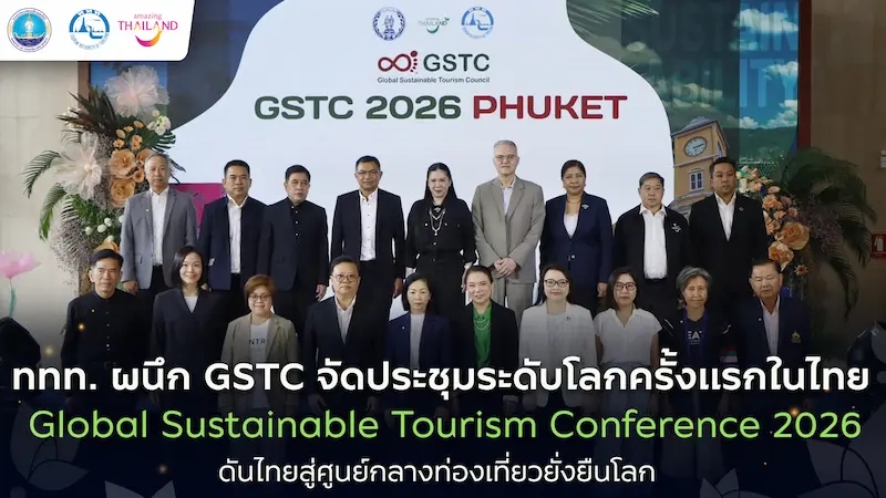 ททท. จับมือ GSTC จัดประชุมใหญ่ระดับโลกครั้งแรกด้านการท่องเที่ยวยั่งยืน Global Sustainable Tourism Conference 2026 (GSTC 2026) 21-24 เมษ.69 @ภูเก็ต ยกระดับไทยสู่ท่องเที่ยวยั่งยืนโลก