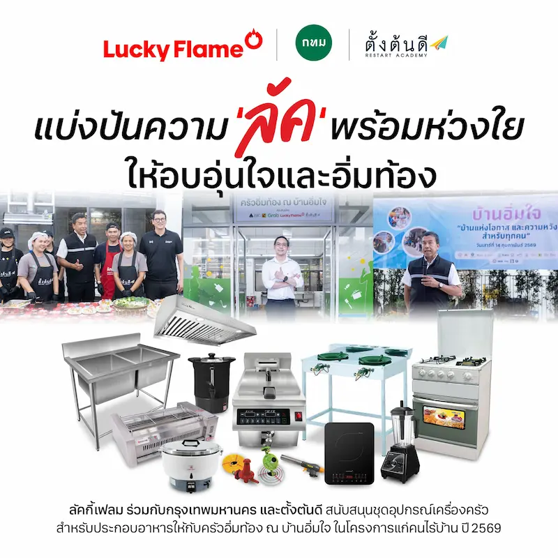 ลัคกี้เฟลม ร่วมกับ กรุงเทพมหานคร และ ตั้งต้นดี บริจาคชุดอุปกรณ์ทำครัวสำหรับครัวอิ่มท้อง ในโครงการ “บ้านอิ่มใจ” เดินหน้าส่งต่อ “ลัค” ให้สังคมในวาระครบรอบ 50 ปี 