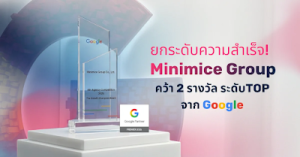Minimice Group ผงาดคว้า Google Premier Partner 2026 ในประเทศไทยได้สำเร็จ! การันตีผลงานด้านการตลอดออนไลน์ระดับท็อป