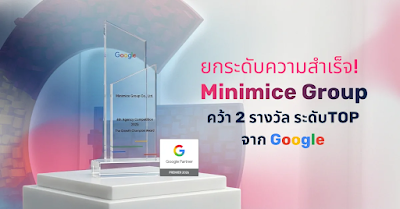 Minimice Group ผงาดคว้า Google Premier Partner 2026 ในประเทศไทยได้สำเร็จ! การันตีผลงานด้านการตลอดออนไลน์ระดับท็อป