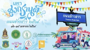 ถนนข้าวสารจัดใหญ่! มหาสงกรานต์ 2569 สืบสานวัฒนธรรมไทย ดันซอฟต์พาวเวอร์สู่เวทีโลก