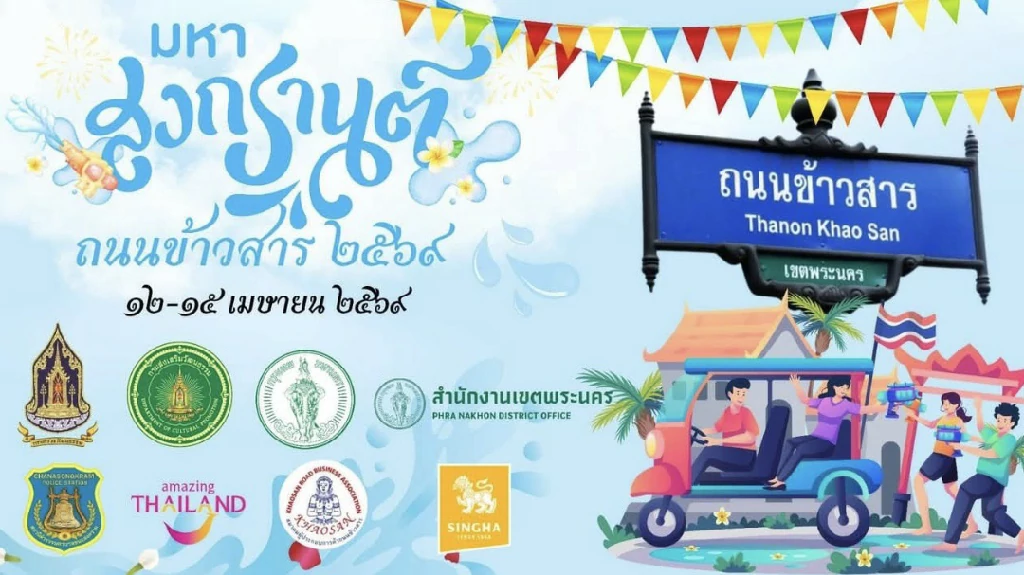 ถนนข้าวสารจัดใหญ่! มหาสงกรานต์ 2569 สืบสานวัฒนธรรมไทย ดันซอฟต์พาวเวอร์สู่เวทีโลก