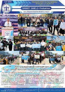 กรมคุมประพฤติเดินหน้าเต็มกำลัง รณรงค์ลดความเร็ว-ลดเสี่ยงอุบัติเหตุช่วงสงกรานต์