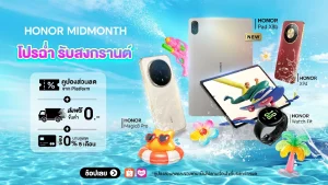 HONOR จัดเต็มรับสงกรานต์! ส่งแคมเปญ ‘HONOR MIDMONTH โปรฉ่ำ’ ลดสูงสุด 46% พร้อมโค้ดลดเพิ่ม 10,000 บาท และของแถมสุดเซอร์ไพรส์ 15 – 17 เม.ย. 69 นี้