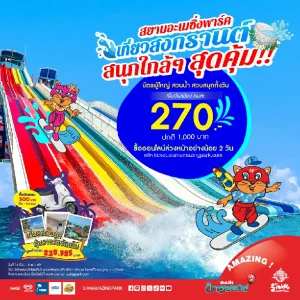 เที่ยวสงกรานต์ เติมความสนุกเต็มถัง สุขล้นๆ จ่ายเบาๆ เหมาทั้งวันที่สยามอะเมซิ่งพาร์ค บัตรผู้ใหญ่ 270.- (ปกติ 1,000.-)