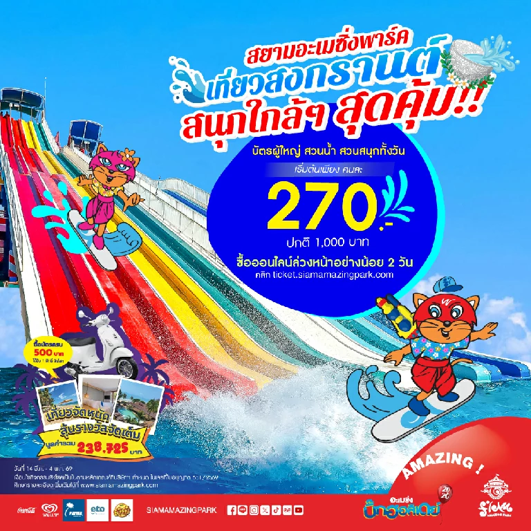 เที่ยวสงกรานต์ เติมความสนุกเต็มถัง สุขล้นๆ จ่ายเบาๆ เหมาทั้งวันที่สยามอะเมซิ่งพาร์ค บัตรผู้ใหญ่ 270.- (ปกติ 1,000.-)
