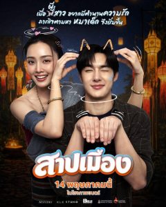 “สาปเมือง” สร้างตำนานน่าฮักผีกะคน