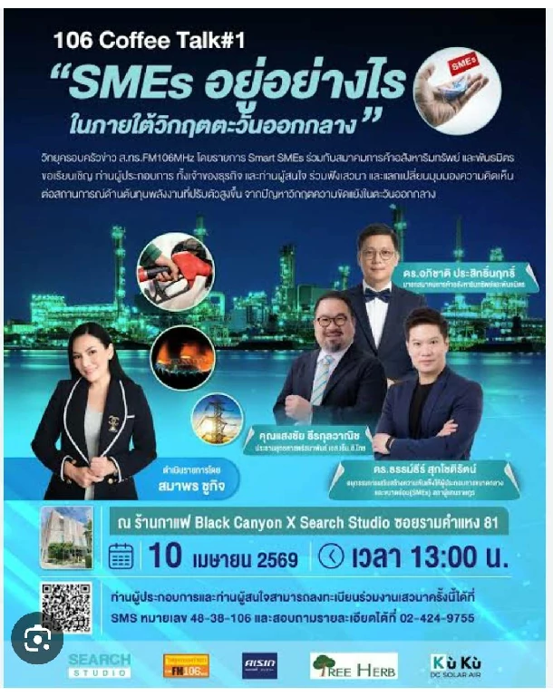 106 Coffee Talk #1  “SMEs อยู่อย่างไรในภายใต้วิกฤตตะวันออกกลาง“
