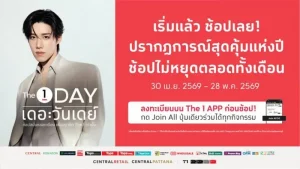 เริ่มแล้ววันนี้! The 1 Day 2026 ปรากฏการณ์สุดคุ้มแห่งปี ช้อปไม่หยุดตลอดทั้งเดือน รับคูปองแทนเงินสดสูงสุด 600 บาท ไม่มีขั้นต่ำ พร้อมสินค้าราคาสมาชิก ลงทะเบียนก่อนช้อป กด Join All ปุ่มเดียวร่วมได้ทุกกิจกรรมบน The 1 APP