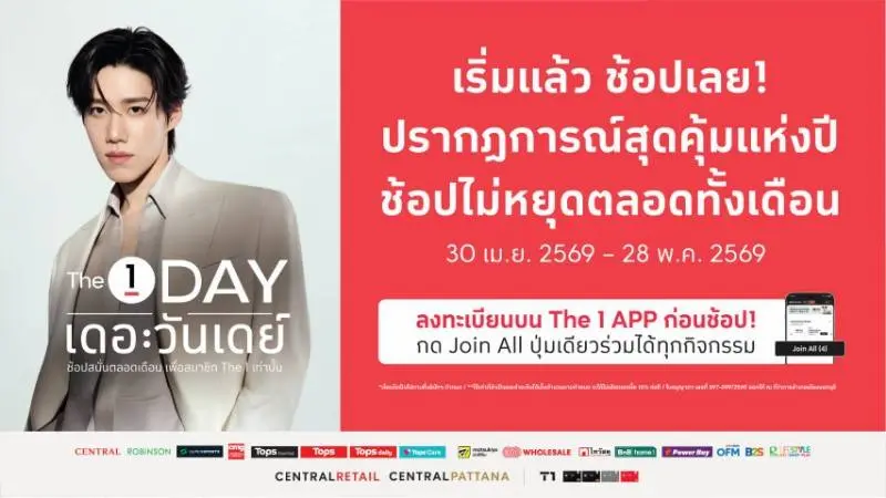 เริ่มแล้ววันนี้! The 1 Day 2026 ปรากฏการณ์สุดคุ้มแห่งปี ช้อปไม่หยุดตลอดทั้งเดือน รับคูปองแทนเงินสดสูงสุด 600 บาท ไม่มีขั้นต่ำ พร้อมสินค้าราคาสมาชิก ลงทะเบียนก่อนช้อป กด Join All ปุ่มเดียวร่วมได้ทุกกิจกรรมบน The 1 APP