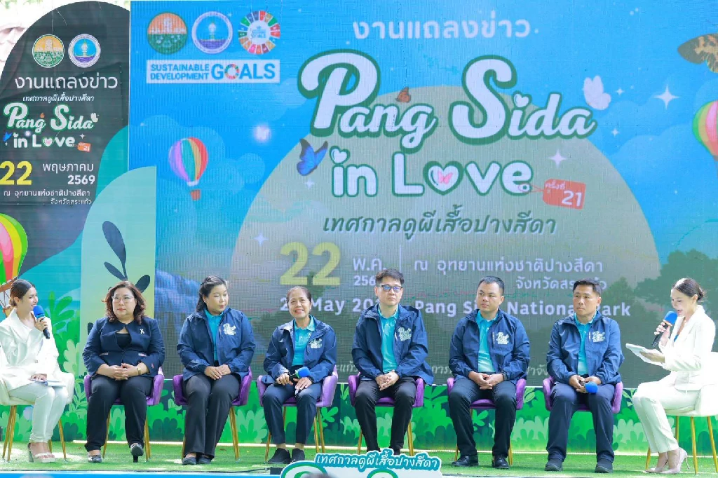 จังหวัดสระแก้วแถลงข่าวงาน “Pang Sida in Love เทศกาลดูผีเสื้อปางสีดา 2569” ชวนเที่ยวหน้าฝน ชมธรรมชาติ-คอนเสิร์ต-ไนท์มาร์เก็ต 5–7 มิถุนายนนี้