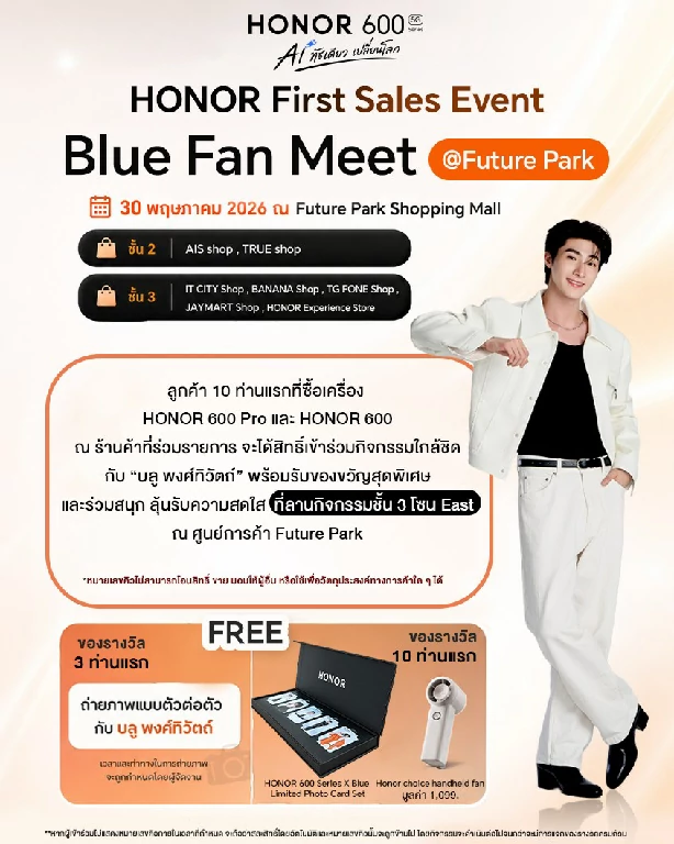 HONOR เสิร์ฟโปรแรง “HONOR PAYDAY” ลดสูงสุด 46% พร้อมล็อกคิวเจอ “บลู พงศ์ทิวัตถ์” ในงาน HONOR 600 Series First Sales Event 30 พ.ค.นี้!