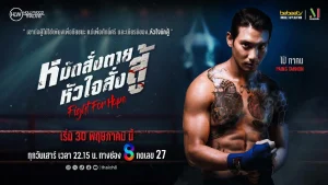 ช่อง 8 X Hollywood Thailand คว้า “ไป่ ทาคน” รุกผู้ชมเมียนมาในไทย