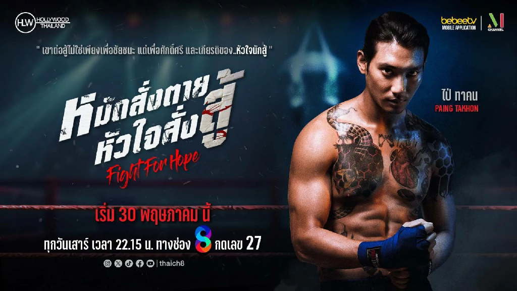 ช่อง 8 X Hollywood Thailand คว้า “ไป่ ทาคน” รุกผู้ชมเมียนมาในไทย