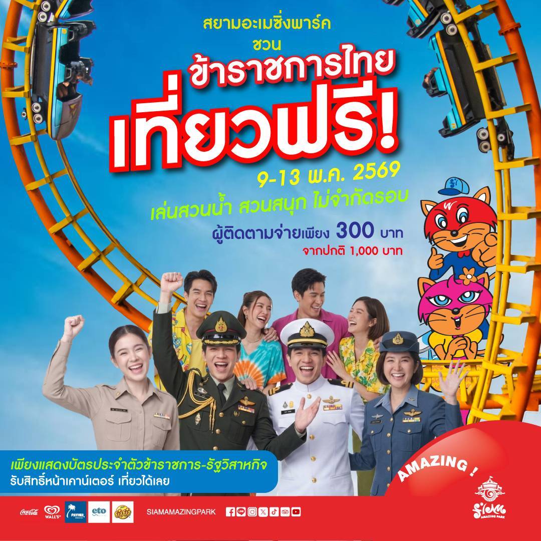 ข่าวดีสวนกระแส!! ข้าราชการ-พนักงานรัฐวิสาหกิจ เที่ยวสยามอะเมซิ่งพาร์ค ฟรี! 9-13 พ.ค. 69 สนุกไม่อั้น สวนน้ำ สวนสนุกทั้งวัน