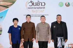 กรมการข้าว จัดใหญ่ “วันข้าวและชาวนาแห่งชาติ ประจำปี 2569” ชู 20 ปีแห่งการพัฒนาข้าวไทย เดินหน้านวัตกรรม-เกษตรสมัยใหม่ สร้างความมั่นคงชาวนาไทยอย่างยั่งยืน