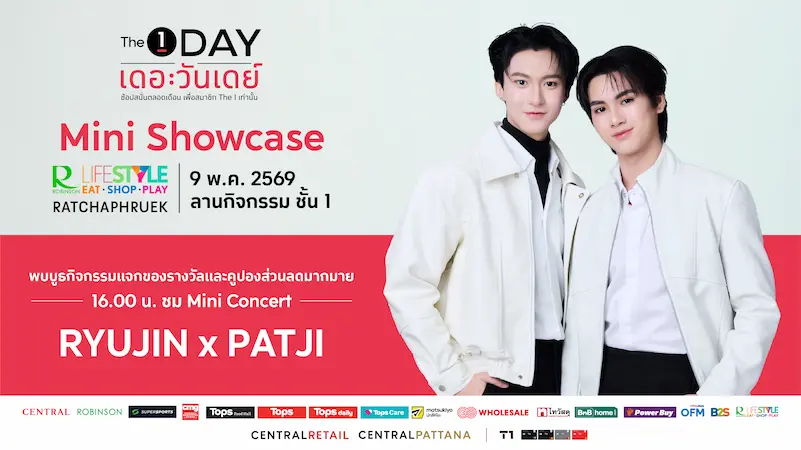 ชาวราชพฤกษ์ปักหมุดไว้เลย 9 พ.ย.นี้! พบกับ “The 1 Day Mini Showcase”  มินิคอนเสิร์ตสุดเอ็กซ์คลูซีฟจาก RYUJIN x PATJI ณ Robinson Lifestyle Ratchaphruek 