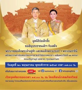 มูลนิธิป่อเต็กตึ๊ง ขอเชิญประชาชน เฝ้าฯ รับเสด็จ พระบาทสมเด็จพระเจ้าอยู่หัว และสมเด็จพระนางเจ้า ฯ พระบรมราชินี ในพิธีเปิดอาคารศาลเจ้าไต้ฮงกงหยกขาว เฉลิมพระเกียรติ ๗๒ พรรษา ถนนเจริญราษฎร์ เขตสาทร กรุงเทพมหานคร