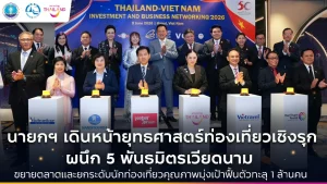 นายกฯ เดินหน้ายุทธศาสตร์ท่องเที่ยวเชิงรุก ผนึก 5 พันธมิตรเวียดนาม ขยายตลาดและยกระดับนักท่องเที่ยวคุณภาพ มุ่งเป้าฟื้นตัวทะลุ 1 ล้านคน
