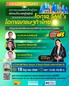 วิทยุครอบครัวข่าว ส.ทร. จัดเสวนา “กรุงเทพมหานคร โอกาส SME โอกาสเศรษฐกิจไทย”