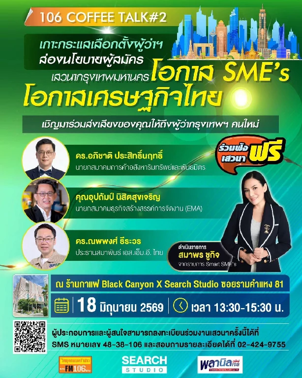 วิทยุครอบครัวข่าว ส.ทร. จัดเสวนา “กรุงเทพมหานคร โอกาส SME โอกาสเศรษฐกิจไทย”