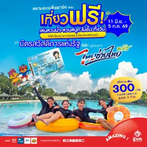 สยามอะเมซิ่งพาร์ค ชวนเที่ยวฟรี! ผู้ถือบัตร “สวัสดิการแห่งรัฐ”  และ ผู้ได้รับสิทธิ์ “ไทยช่วยไทยพลัส” 11 มิ.ย. – 5 ก.ค. นี้ สวนน้ำสวนสนุกไม่อั้นทั้งวัน