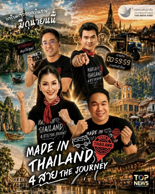 4 คนข่าว 4 ดารา 4 เส้นทาง